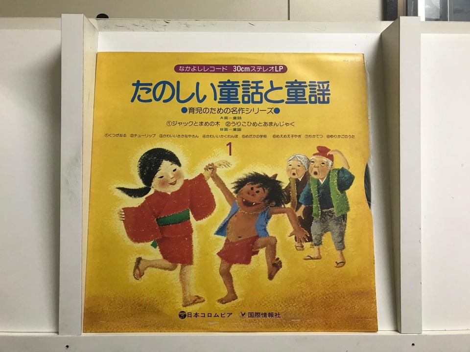 たのしい 童話と童謡 シリーズ9枚セット - 中古オーディオ 高価買取