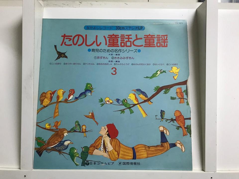 育児レコード絵本「たのしい童話と童謡」全12巻セット 育児レコード絵本「たのしい童話と童謡」全12巻セット 育児レコード