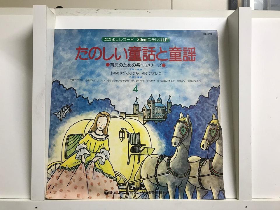 たのしい 童話と童謡 シリーズ9枚セット - 中古オーディオ 高価買取