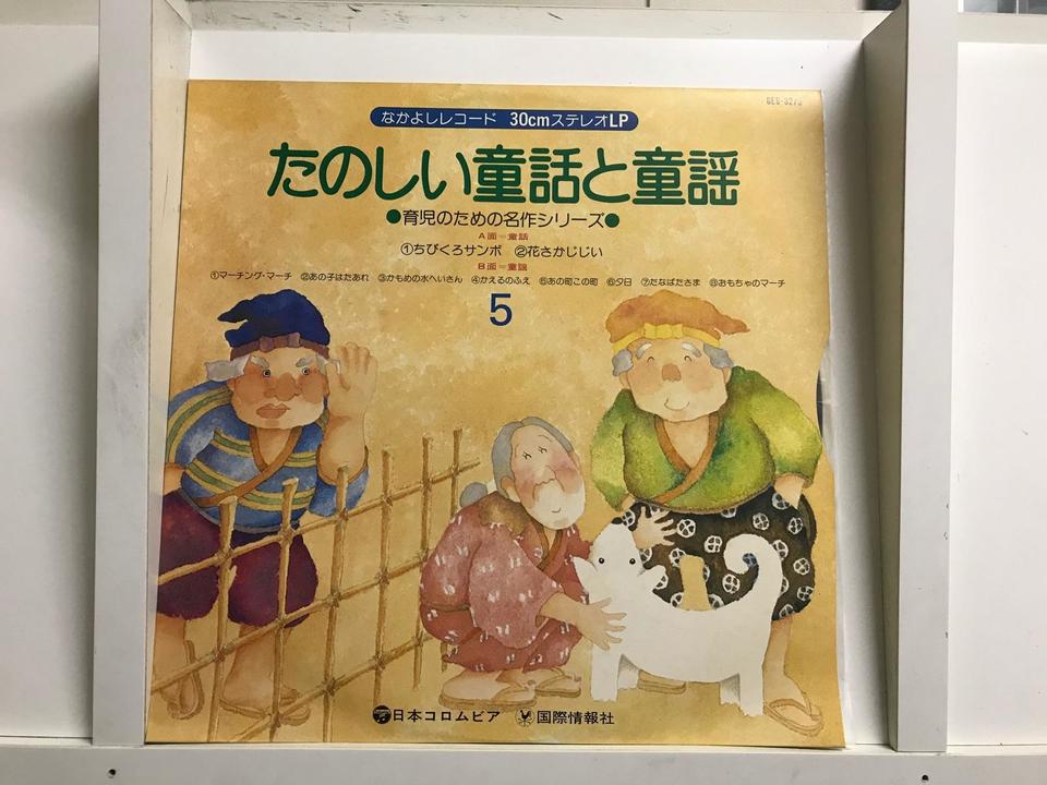 たのしい 童話と童謡 シリーズ9枚セット - 中古オーディオ 高価買取