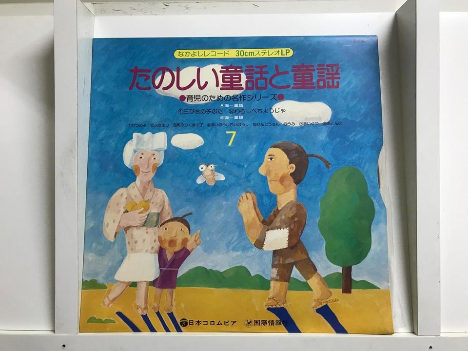 たのしい 童話と童謡 シリーズ9枚セット - 中古オーディオ 高価買取
