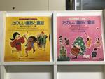 たのしい　童話と童謡　シリーズ9枚セット