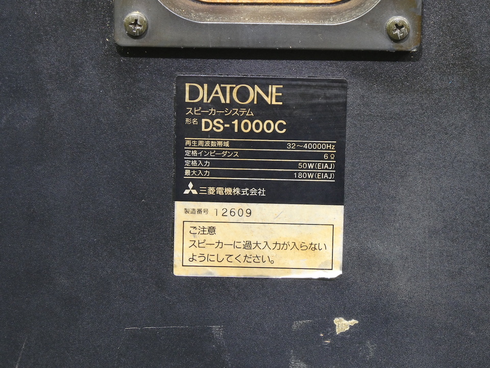 DS-1000C DIATONE - 中古オーディオ 高価買取・販売 ハイファイ堂
