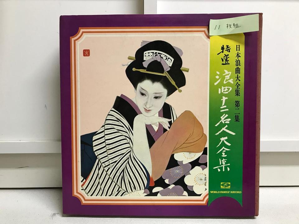 特選浪曲十二名人 大全集11枚組 - 中古オーディオ 高価買取・販売