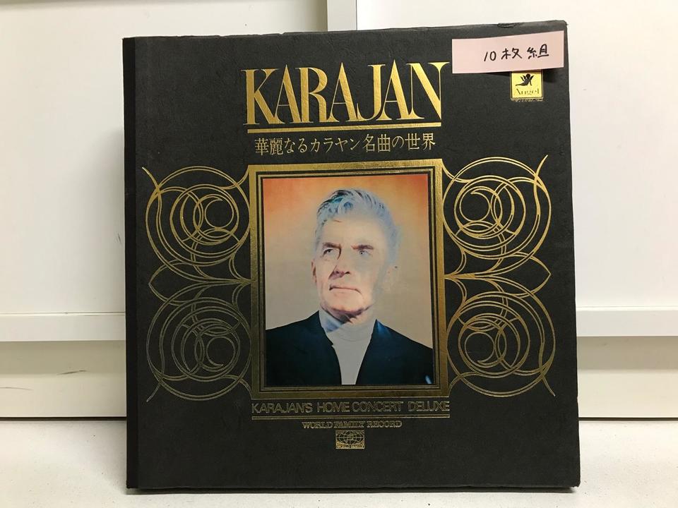 華麗なるカラヤン名曲の世界10枚組 - 中古オーディオ 高価買取・販売