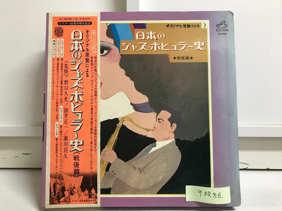 日本のジャズ・ポピュラー史 戦後編9枚組 - HiFi-Do McIntosh/JBL