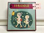 日本の童謡（10インチ）7枚組