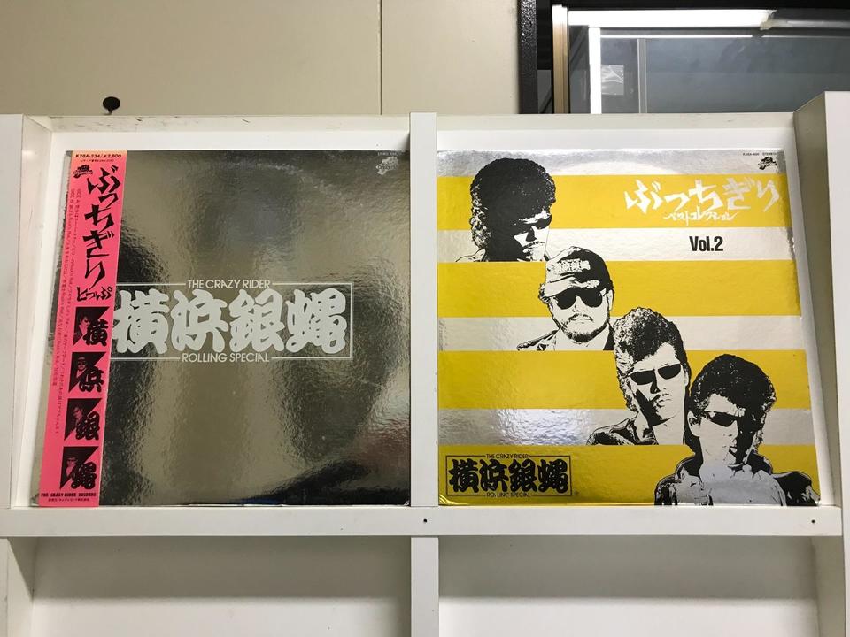 横浜銀蝿5枚セット - 中古オーディオ 高価買取・販売 ハイファイ堂