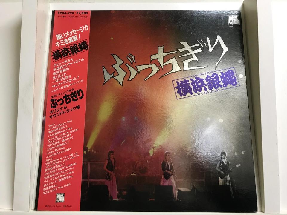 横浜銀蝿5枚セット - 中古オーディオ 高価買取・販売 ハイファイ堂