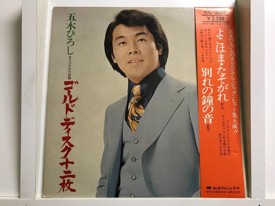 五木ひろし5枚セット - 中古オーディオ 高価買取・販売 ハイファイ堂