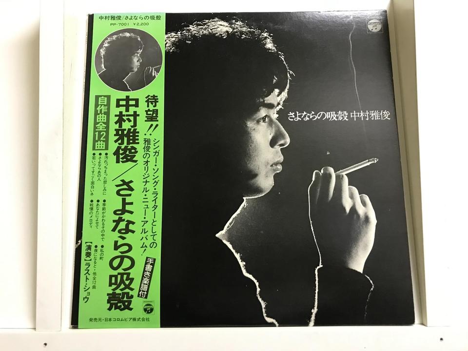 中村雅俊5枚セット - 中古オーディオ 高価買取・販売 ハイファイ堂
