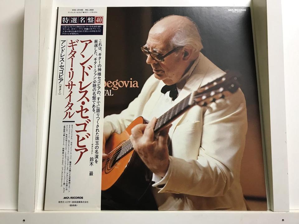 アンドレス・セゴビア5枚セット - 中古オーディオ 高価買取・販売