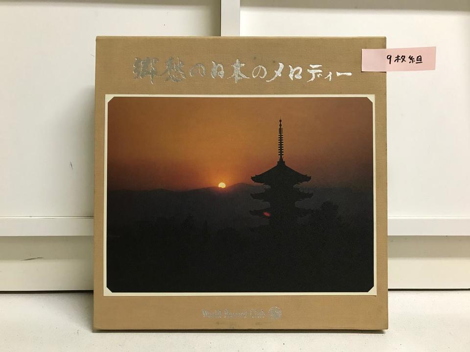 郷愁の日本のメロディー9枚組 - 中古オーディオ 高価買取・販売