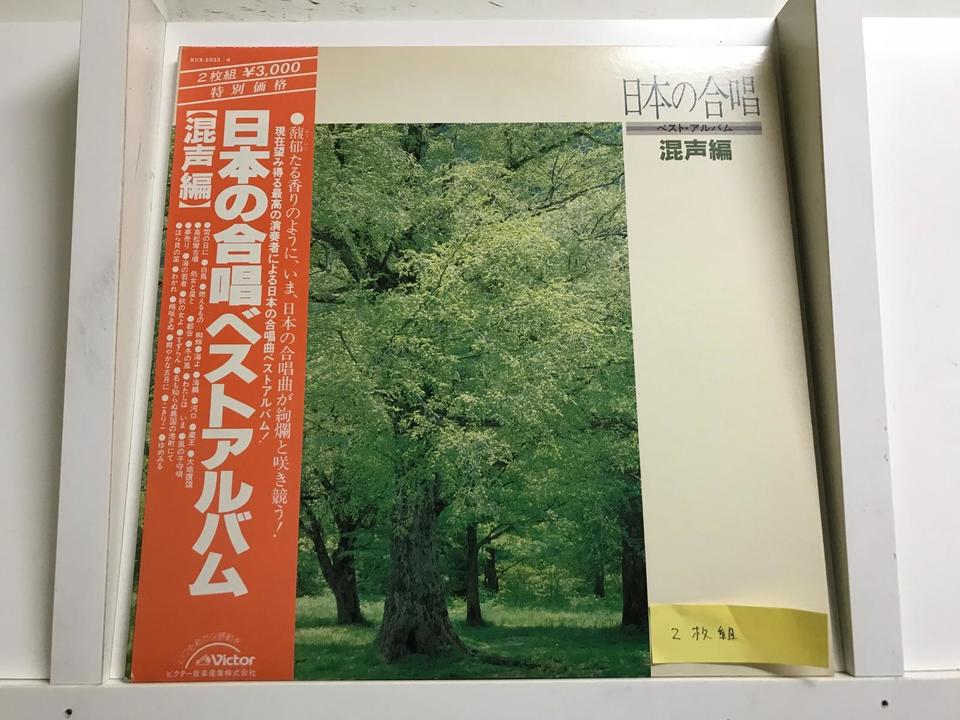 混声合唱5枚セット - 中古オーディオ 高価買取・販売 ハイファイ堂