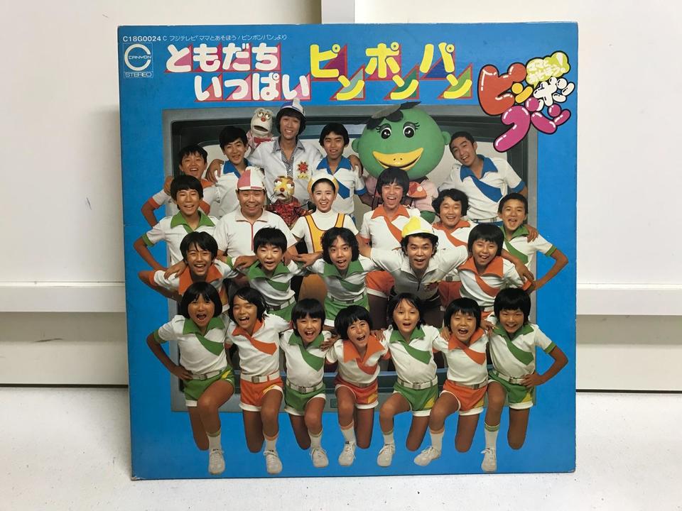 ママとあそぼうピンポンパン5枚セット - 中古オーディオ 高価買取