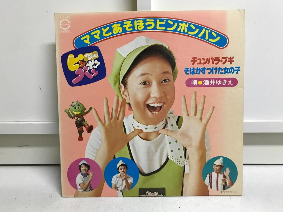 ママとあそぼうピンポンパン5枚セット - 中古オーディオ 高価買取