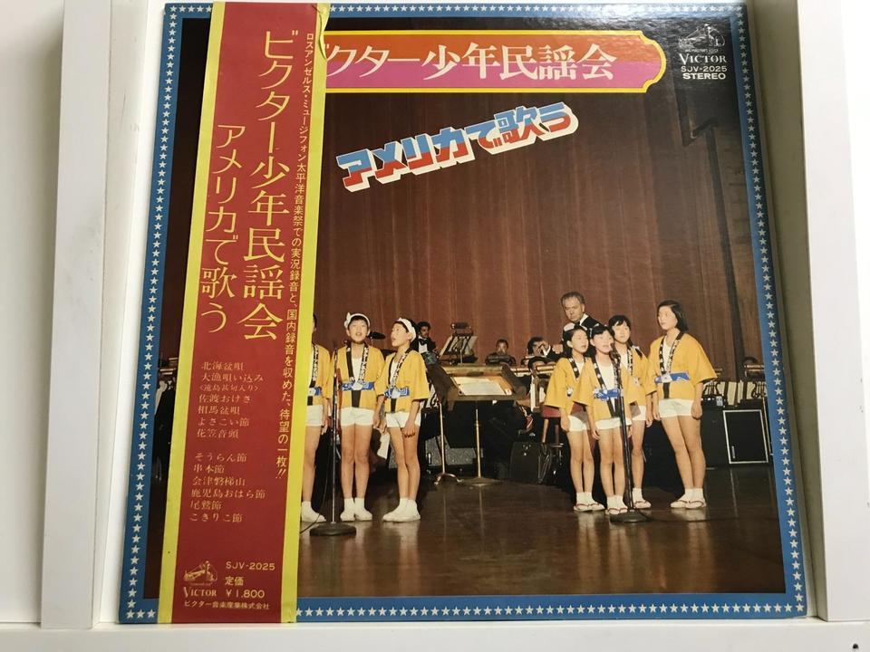 ビクター少年民謡会5枚セット - 中古オーディオ 高価買取・販売