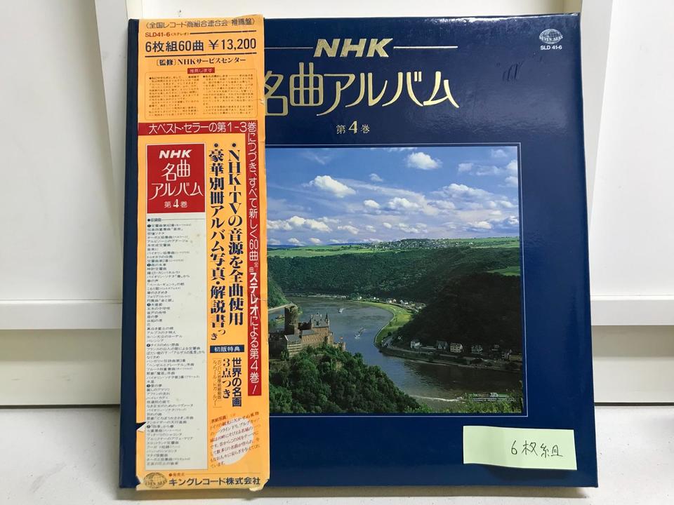 NHK名曲アルバム第4巻 6枚組 - 中古オーディオ 高価買取・販売