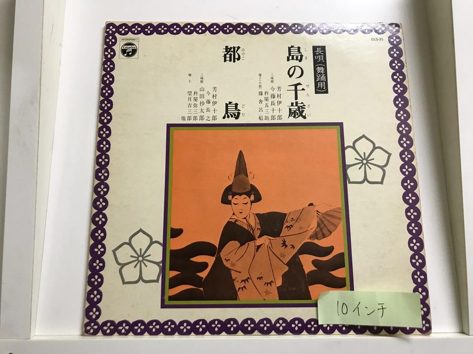 長唄(舞踏用/10インチ)5枚セット - 中古オーディオ 高価買取・販売