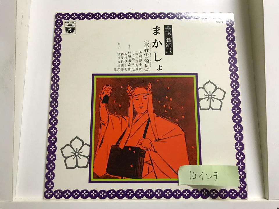 長唄(舞踏用/10インチ)5枚セット - 中古オーディオ 高価買取・販売