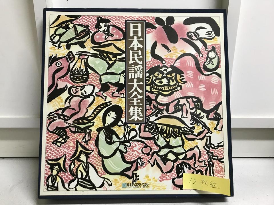 日本民謡大全集12枚組 - 中古オーディオ 高価買取・販売 ハイファイ堂