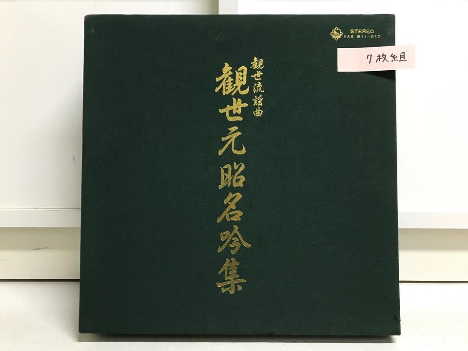観世流謡曲 観世元昭名吟集7枚組 - 中古オーディオ 高価買取・販売
