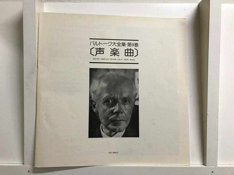 バルトーク大全集 第9巻「声楽曲」5枚組 - HiFi-Do McIntosh/JBL/audio