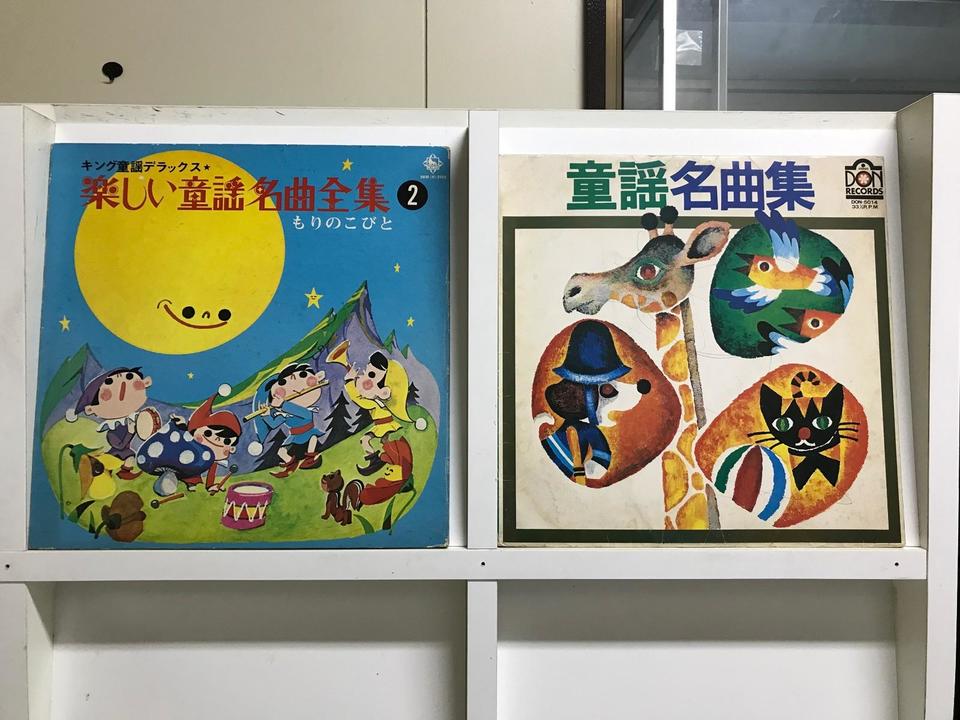 童謡5枚セット - 中古オーディオ 高価買取・販売 ハイファイ堂