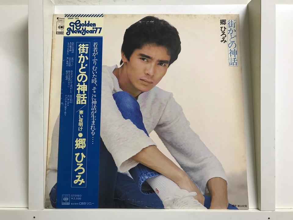郷ひろみ5枚セット - HiFi-Do McIntosh/JBL/audio-technica/Jeff