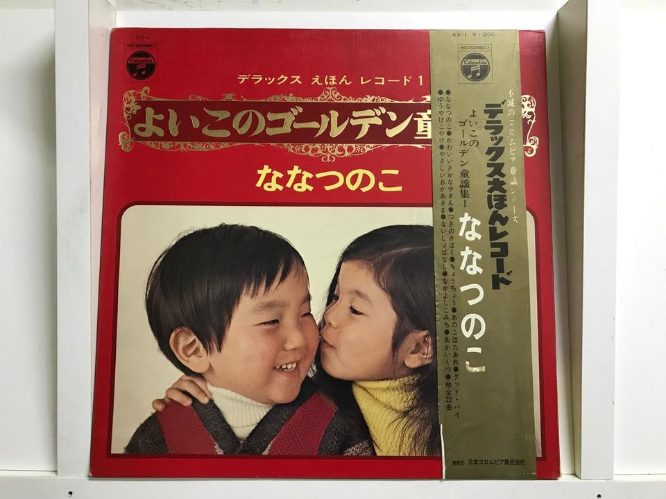 デラックス えほん レコード よいこのゴールデン童謡集5枚セット