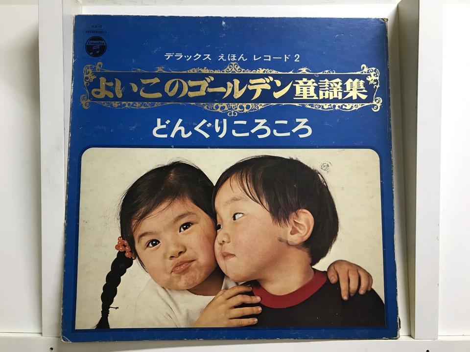 デラックス えほん レコード よいこのゴールデン童謡集5枚セット