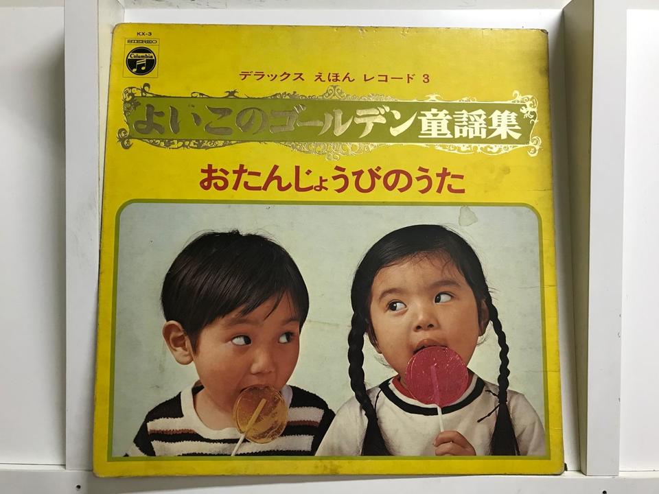 デラックス えほん レコード よいこのゴールデン童謡集5枚セット