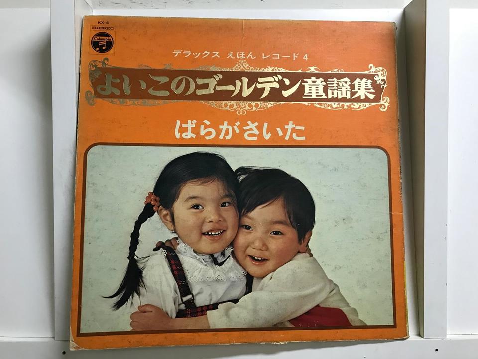 デラックス えほん レコード よいこのゴールデン童謡集5枚セット