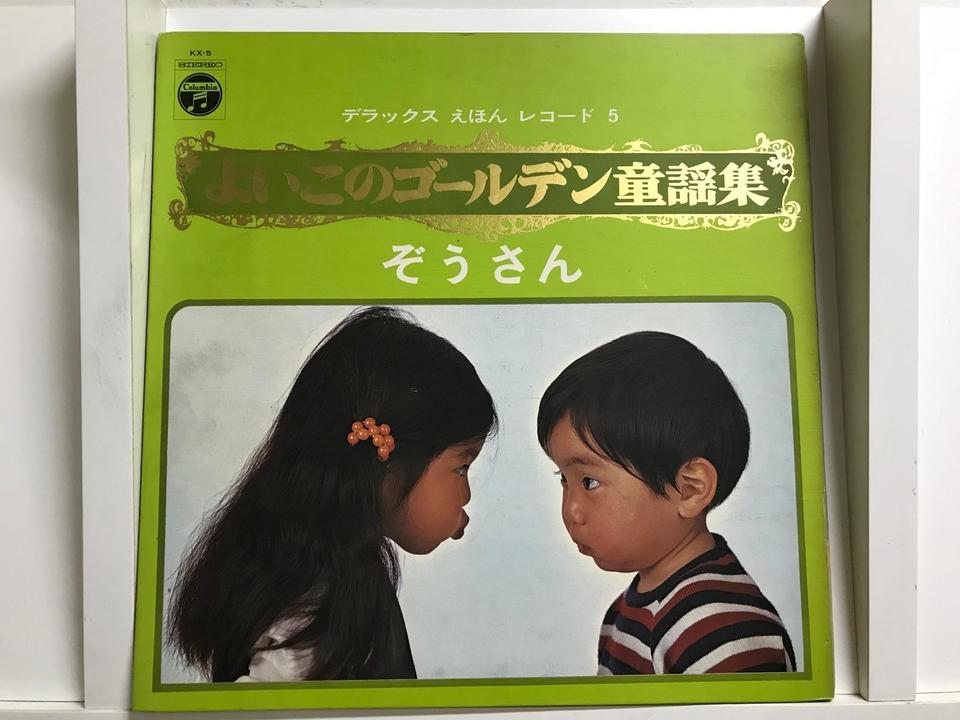 デラックス えほん レコード よいこのゴールデン童謡集5枚セット