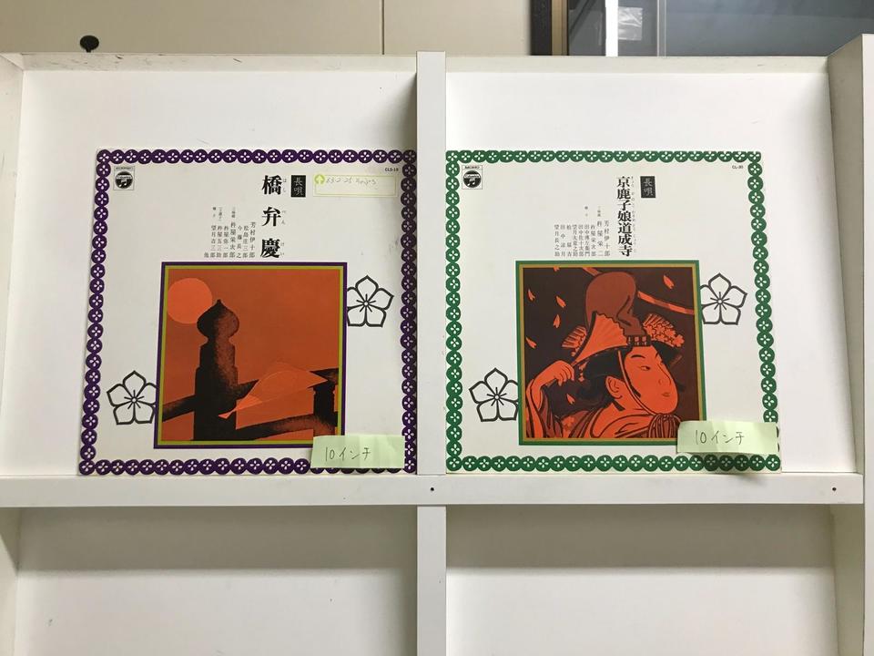 長唄(10インチ盤)5枚セット - 中古オーディオ 高価買取・販売