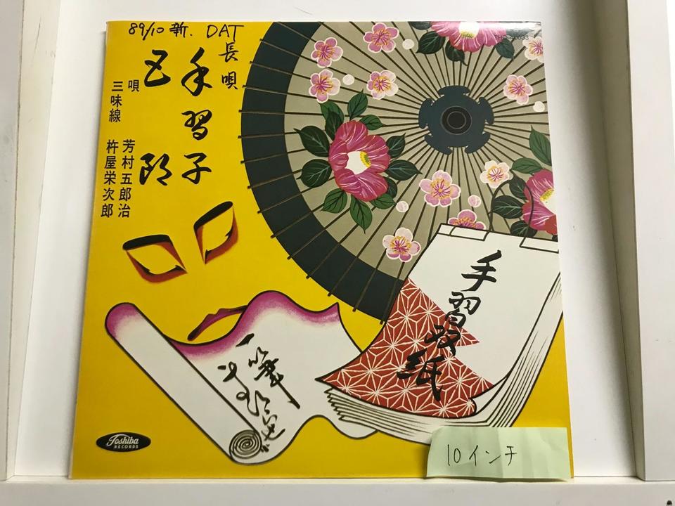長唄(10インチ盤)5枚セット - 中古オーディオ 高価買取・販売