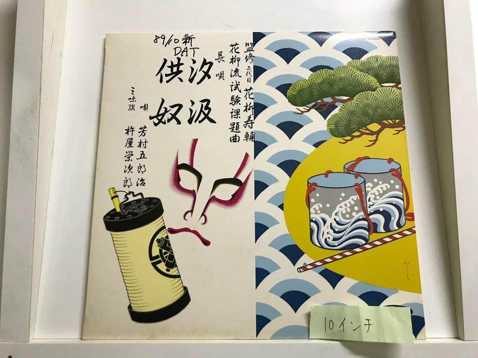 長唄(10インチ盤)5枚セット - 中古オーディオ 高価買取・販売