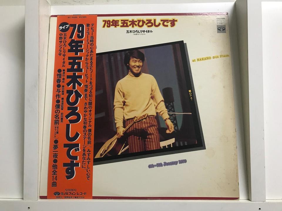 五木ひろし5枚セット - 中古オーディオ 高価買取・販売 ハイファイ堂