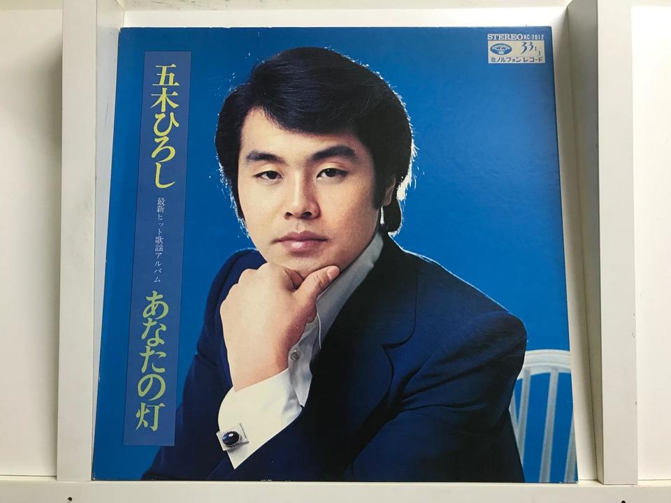 五木ひろし5枚セット - 中古オーディオ 高価買取・販売 ハイファイ堂