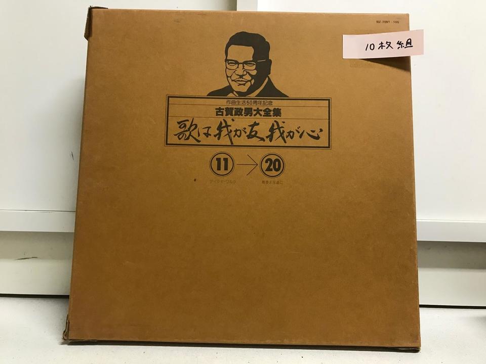 古賀政男大全集 LP10枚組 昭和歌謡 完品 古賀政男大全集 LP10枚組 昭和歌謡 完品 - メルカリ