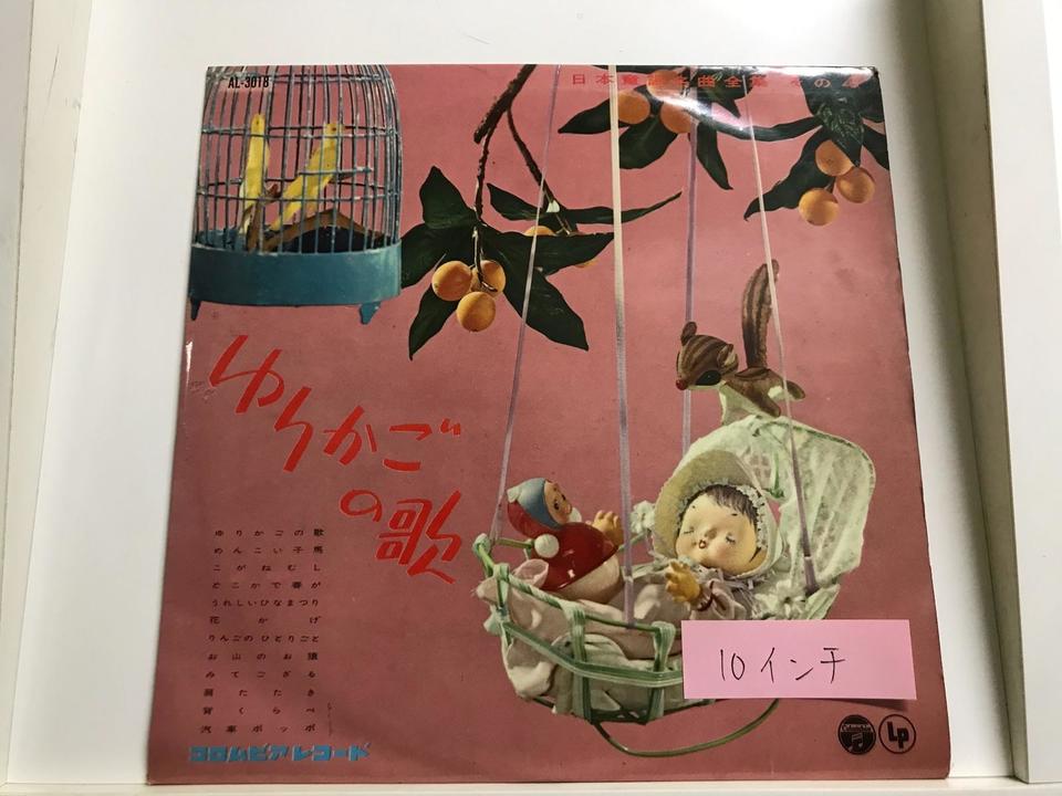 童謡(10インチ盤)5枚セット - 中古オーディオ 高価買取・販売