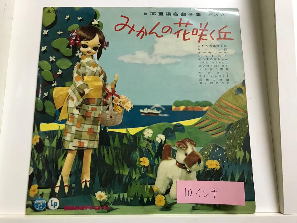 童謡(10インチ盤)5枚セット - 中古オーディオ 高価買取・販売