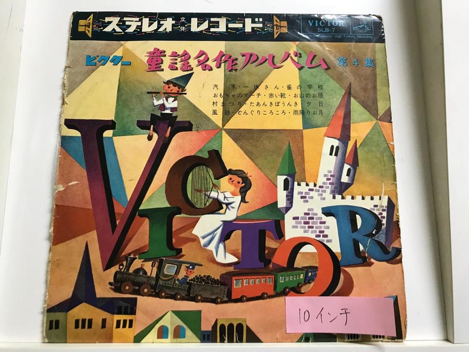 童謡(10インチ盤)5枚セット - 中古オーディオ 高価買取・販売