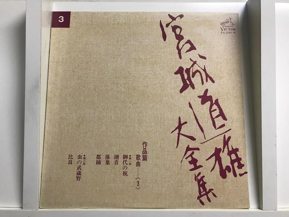宮城道雄大全集5枚セット - 中古オーディオ 高価買取・販売 ハイファイ堂