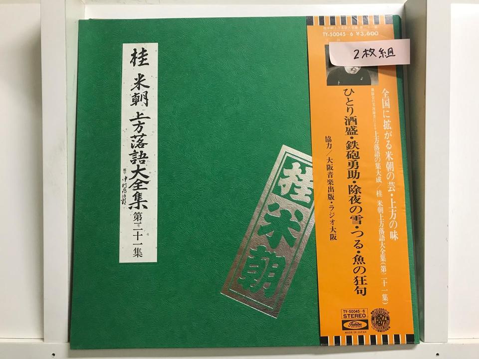 桂米朝 上方落語大全集 第21集〜第23集 6枚セット - 中古オーディオ