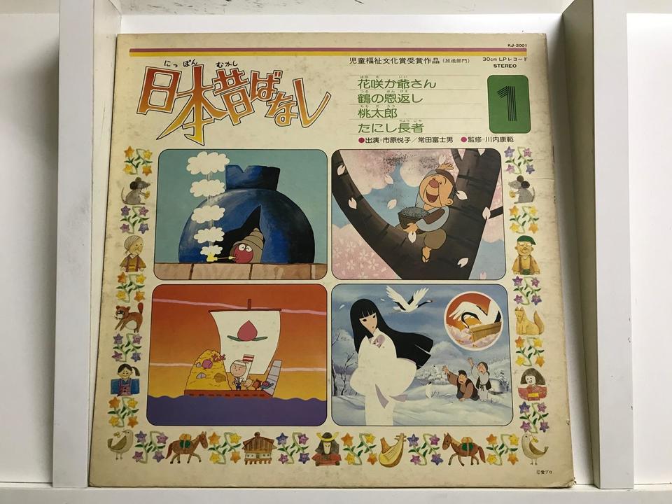 日本昔ばなし5枚セット - 中古オーディオ 高価買取・販売 ハイファイ堂