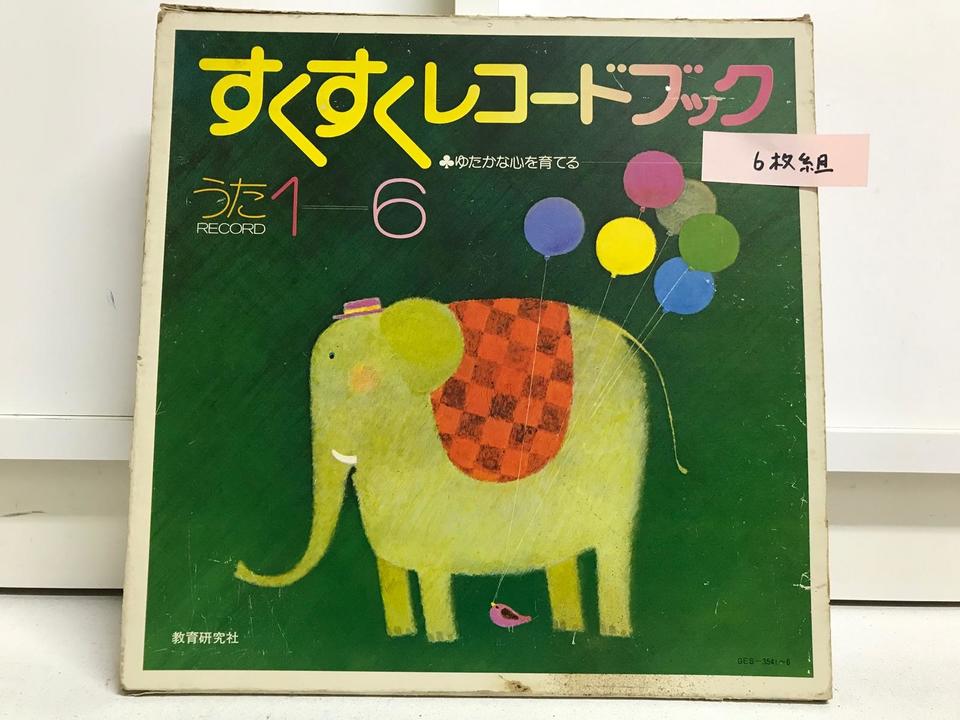 すくすくレコードブック6枚組 - 中古オーディオ 高価買取・販売