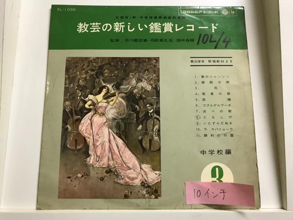中学校音楽鑑賞レコード(10インチ盤)5枚セット - 中古オーディオ 高価