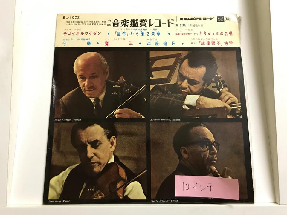中学校音楽鑑賞レコード(10インチ盤)5枚セット - 中古オーディオ 高価