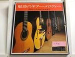 魅惑のギターメロディー クラッシックからエレキまで 5枚組